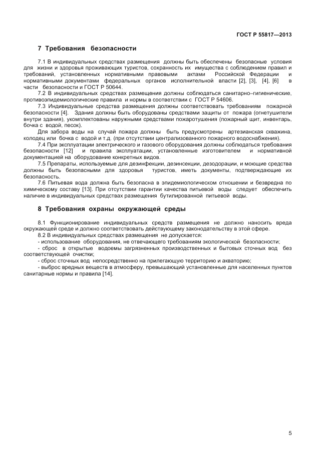 ГОСТ Р 55817-2013, страница 7