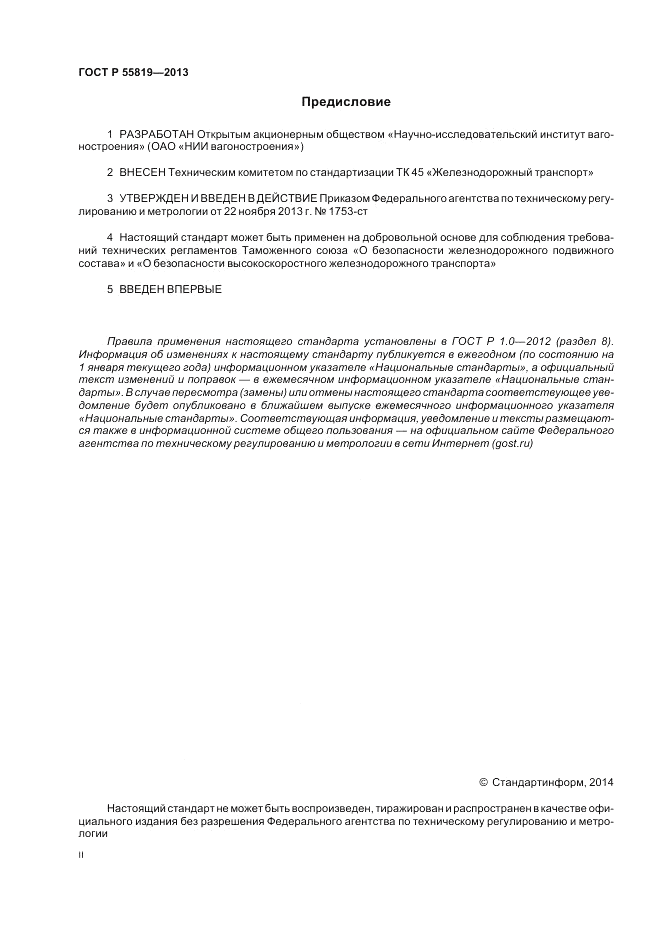 ГОСТ Р 55819-2013, страница 2