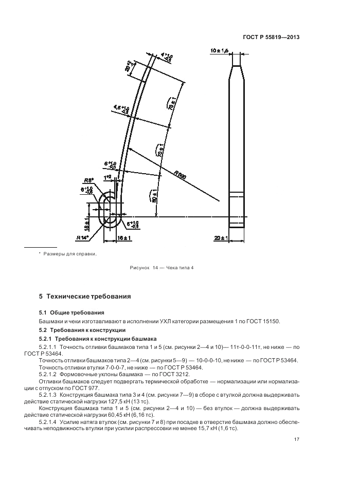 ГОСТ Р 55819-2013, страница 21