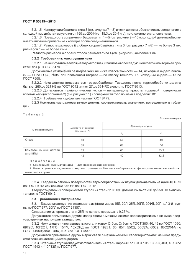ГОСТ Р 55819-2013, страница 22