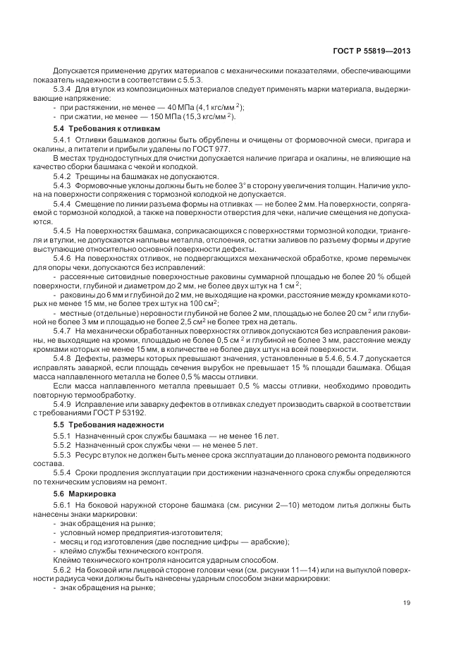 ГОСТ Р 55819-2013, страница 23