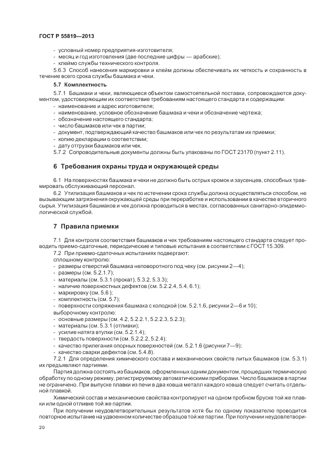 ГОСТ Р 55819-2013, страница 24