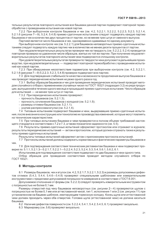 ГОСТ Р 55819-2013, страница 25