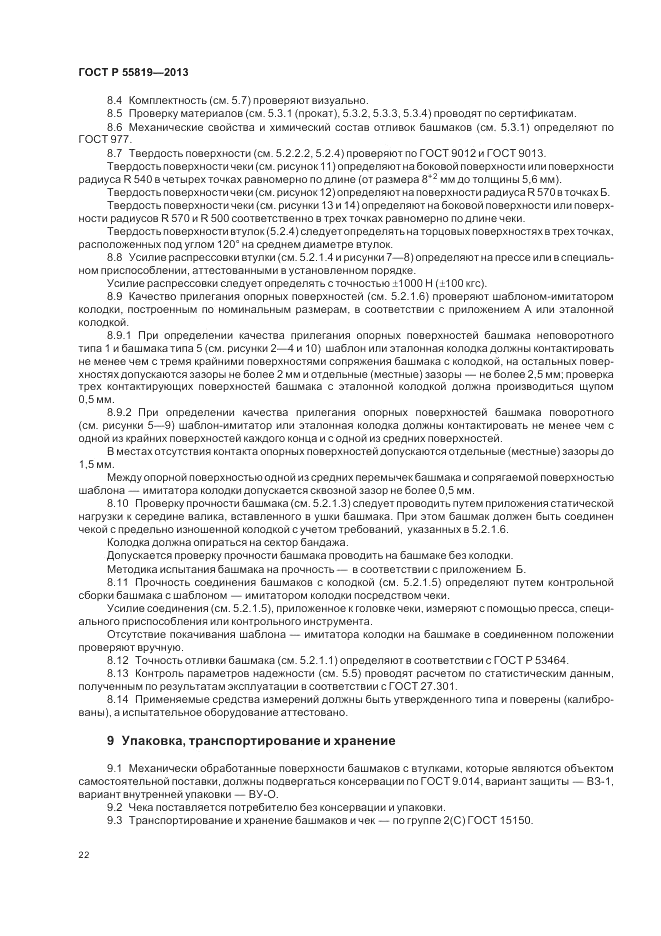 ГОСТ Р 55819-2013, страница 26