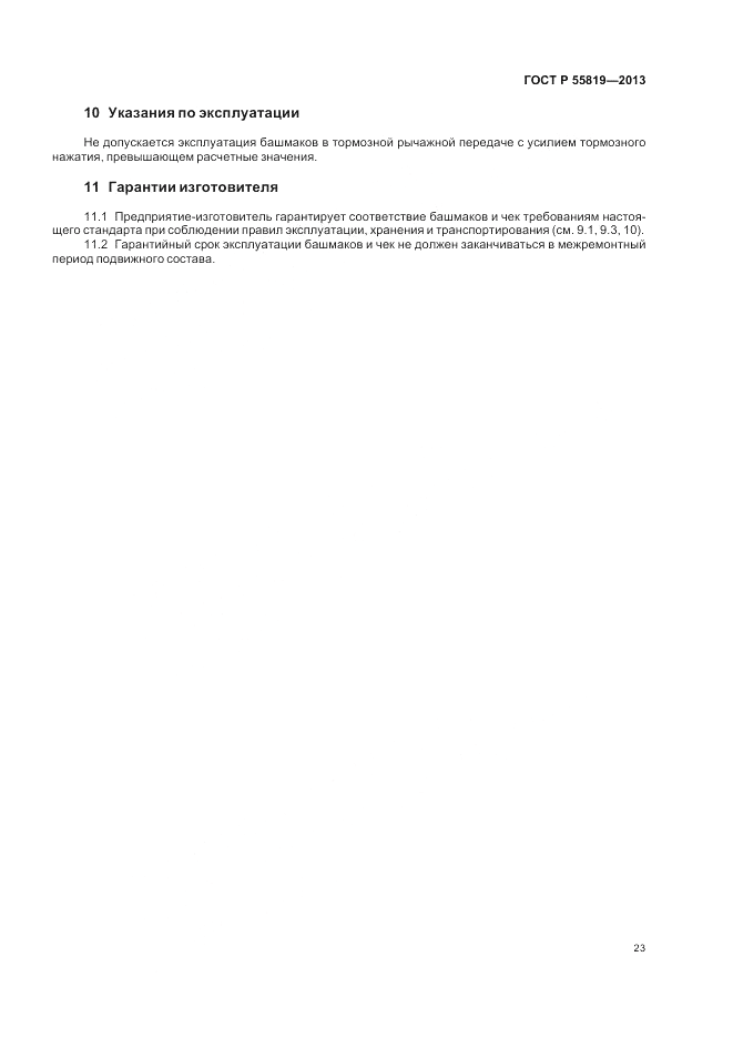 ГОСТ Р 55819-2013, страница 27