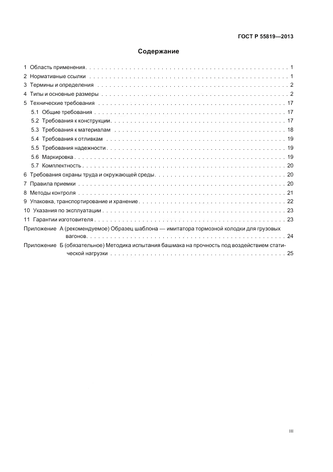 ГОСТ Р 55819-2013, страница 3