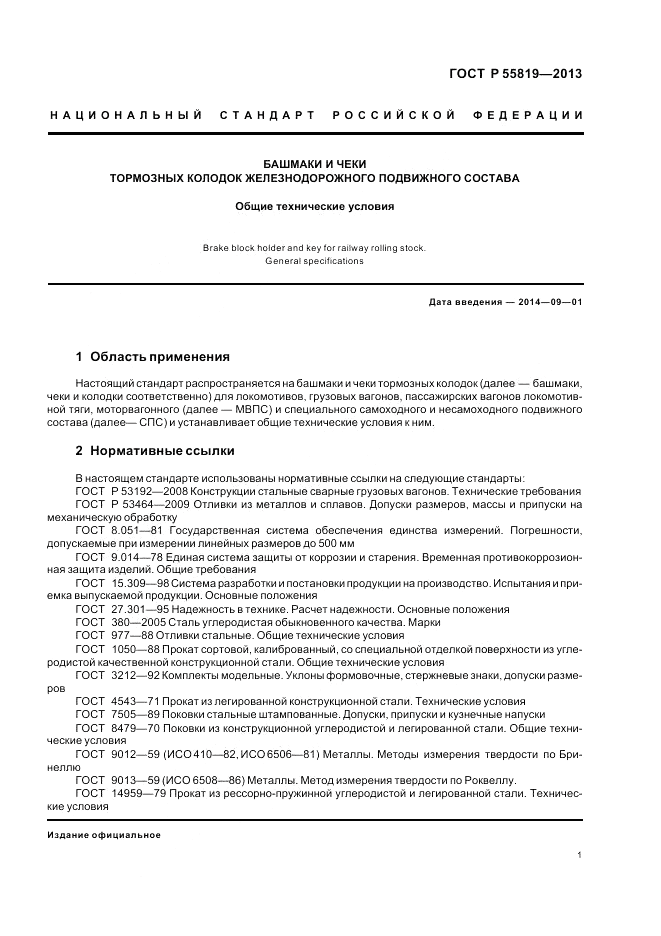 ГОСТ Р 55819-2013, страница 5