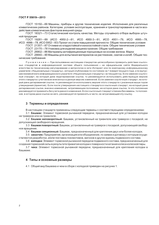 ГОСТ Р 55819-2013, страница 6