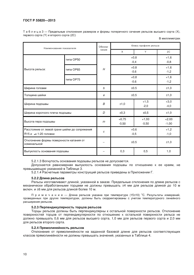 ГОСТ Р 55820-2013, страница 14