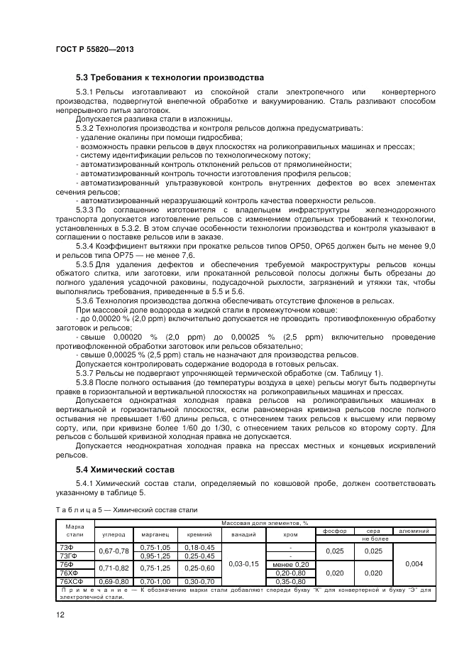 ГОСТ Р 55820-2013, страница 16