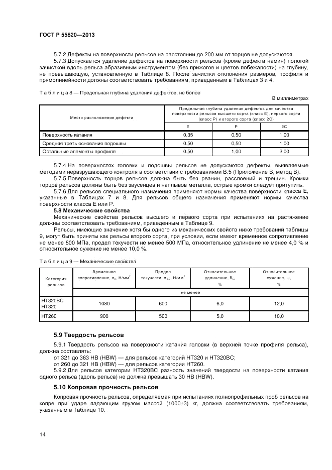 ГОСТ Р 55820-2013, страница 18