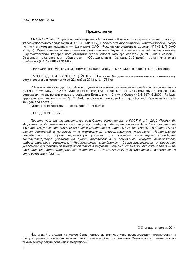 ГОСТ Р 55820-2013, страница 2