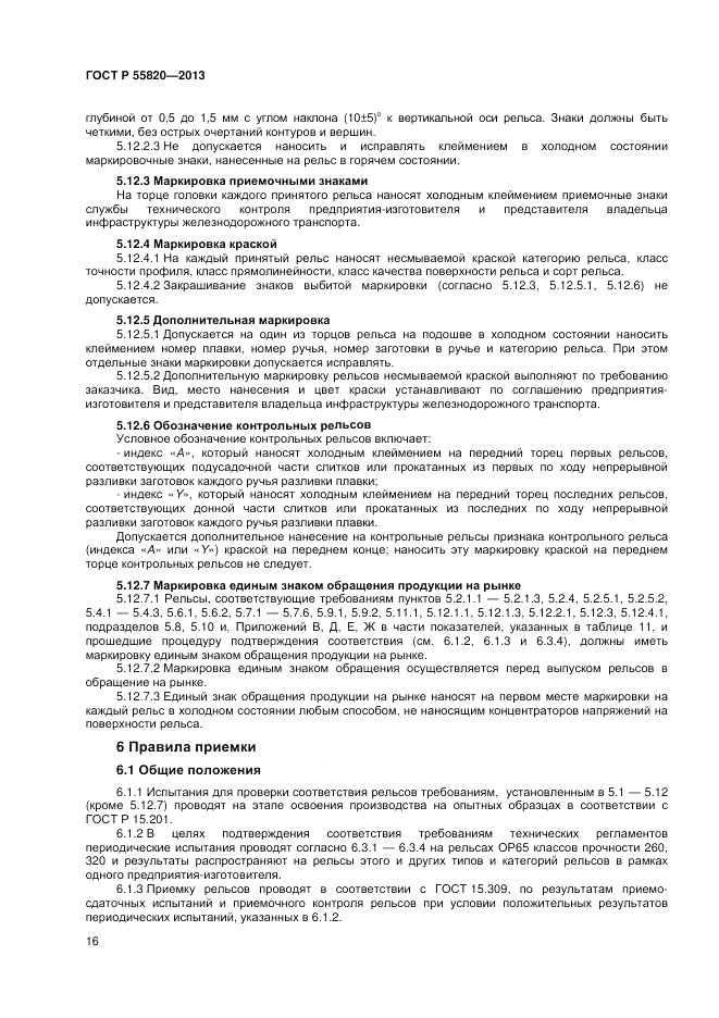 ГОСТ Р 55820-2013, страница 20