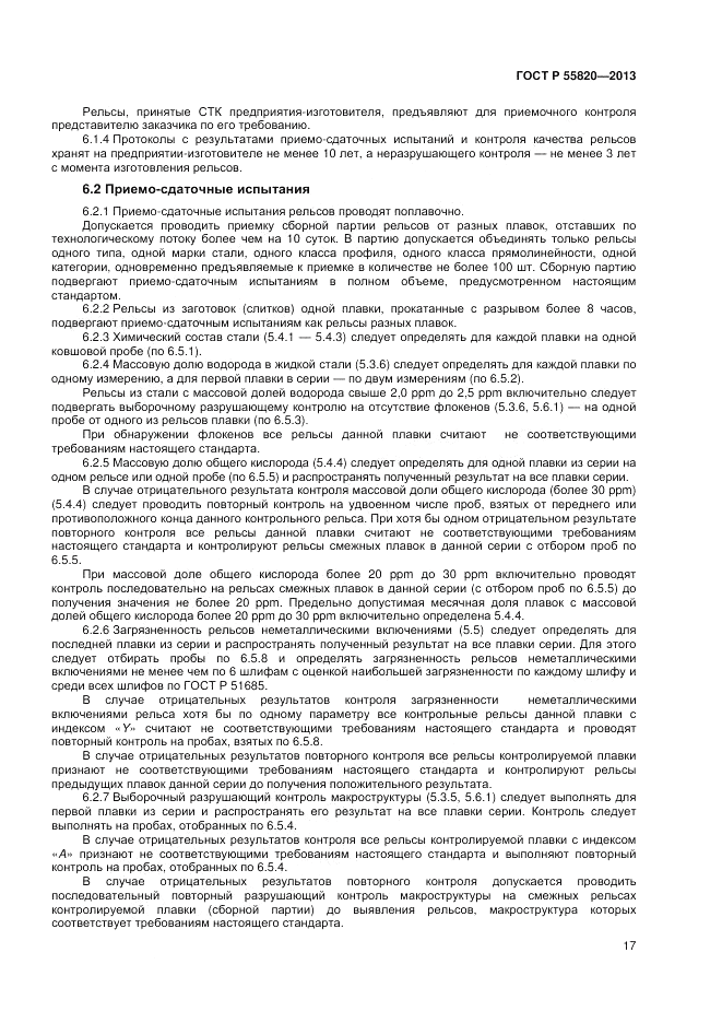 ГОСТ Р 55820-2013, страница 21