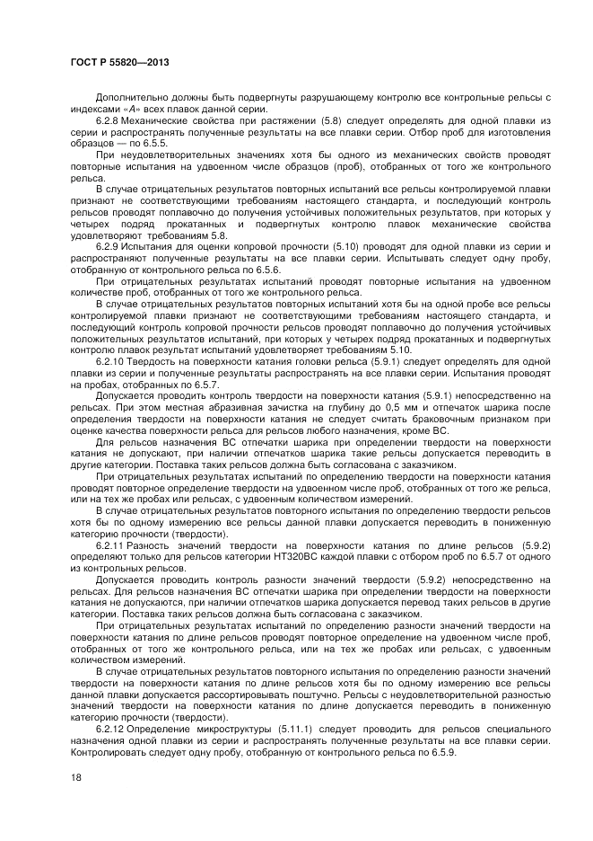 ГОСТ Р 55820-2013, страница 22