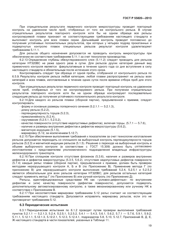 ГОСТ Р 55820-2013, страница 23