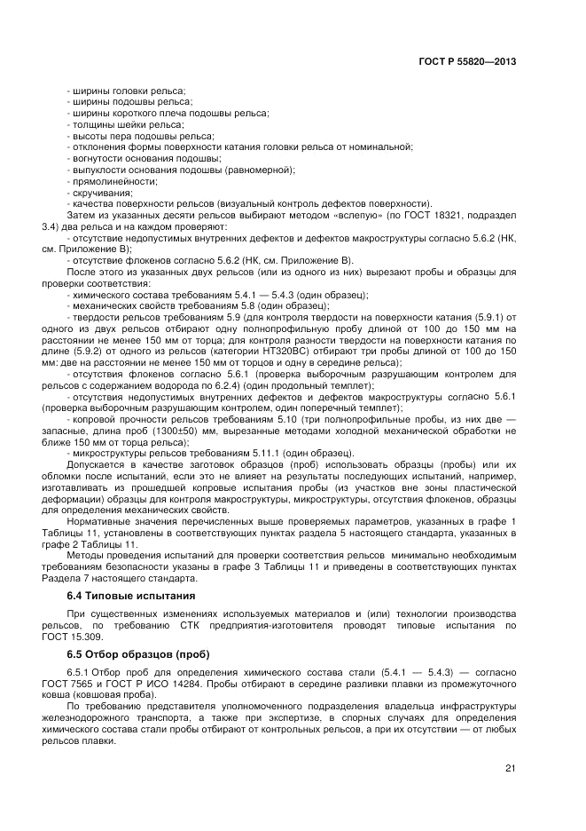 ГОСТ Р 55820-2013, страница 25
