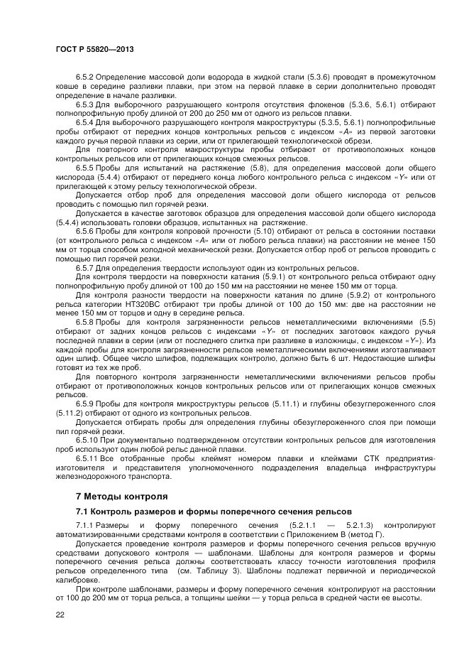 ГОСТ Р 55820-2013, страница 26