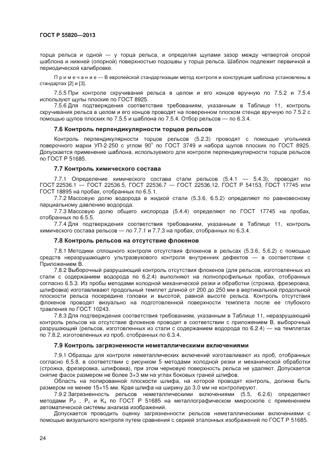 ГОСТ Р 55820-2013, страница 28