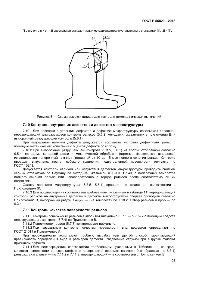 ГОСТ Р 55820-2013, страница 29