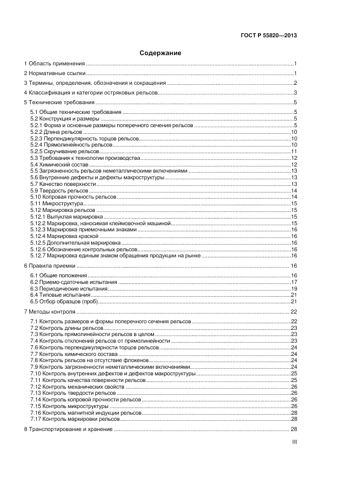 ГОСТ Р 55820-2013, страница 3