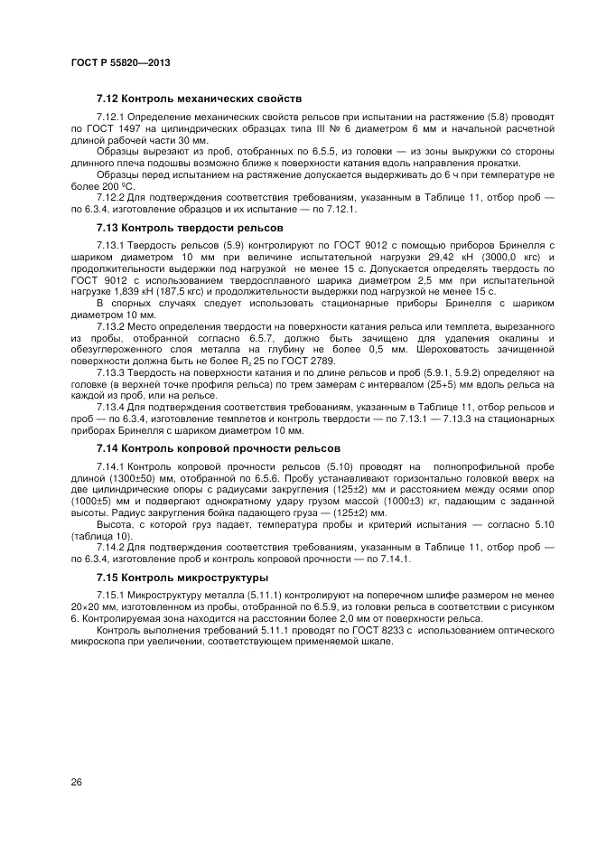 ГОСТ Р 55820-2013, страница 30