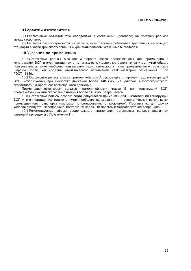 ГОСТ Р 55820-2013, страница 33
