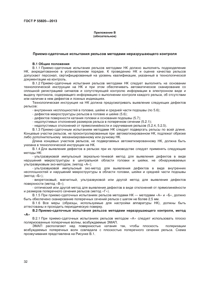 ГОСТ Р 55820-2013, страница 36
