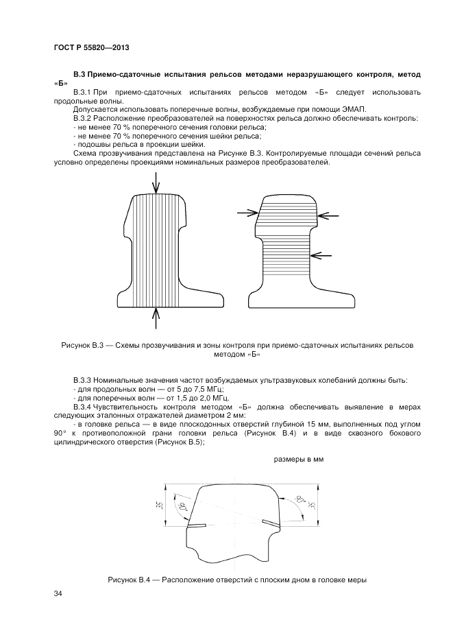 ГОСТ Р 55820-2013, страница 38