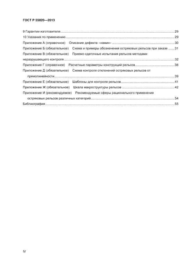 ГОСТ Р 55820-2013, страница 4