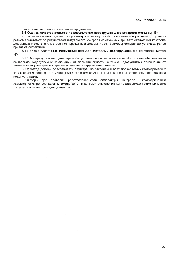 ГОСТ Р 55820-2013, страница 41