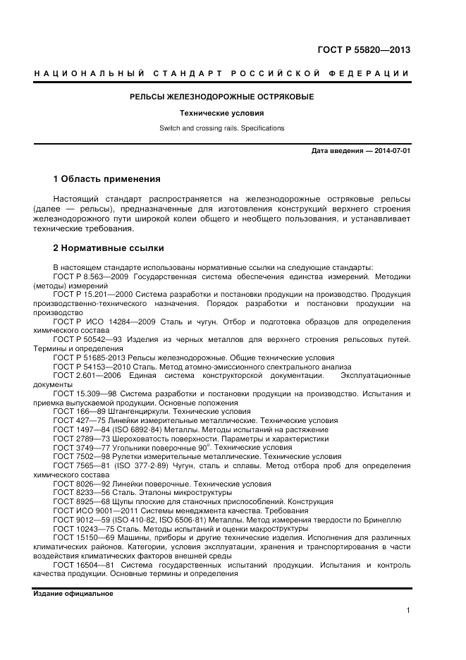 ГОСТ Р 55820-2013, страница 5