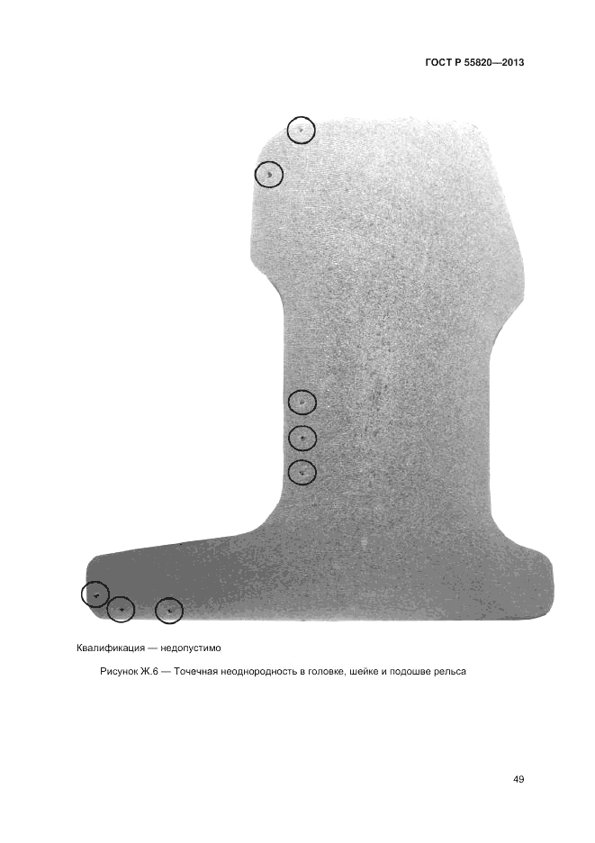 ГОСТ Р 55820-2013, страница 53