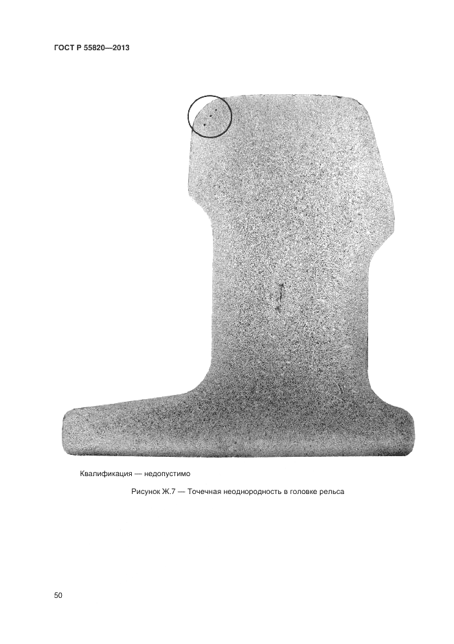 ГОСТ Р 55820-2013, страница 54