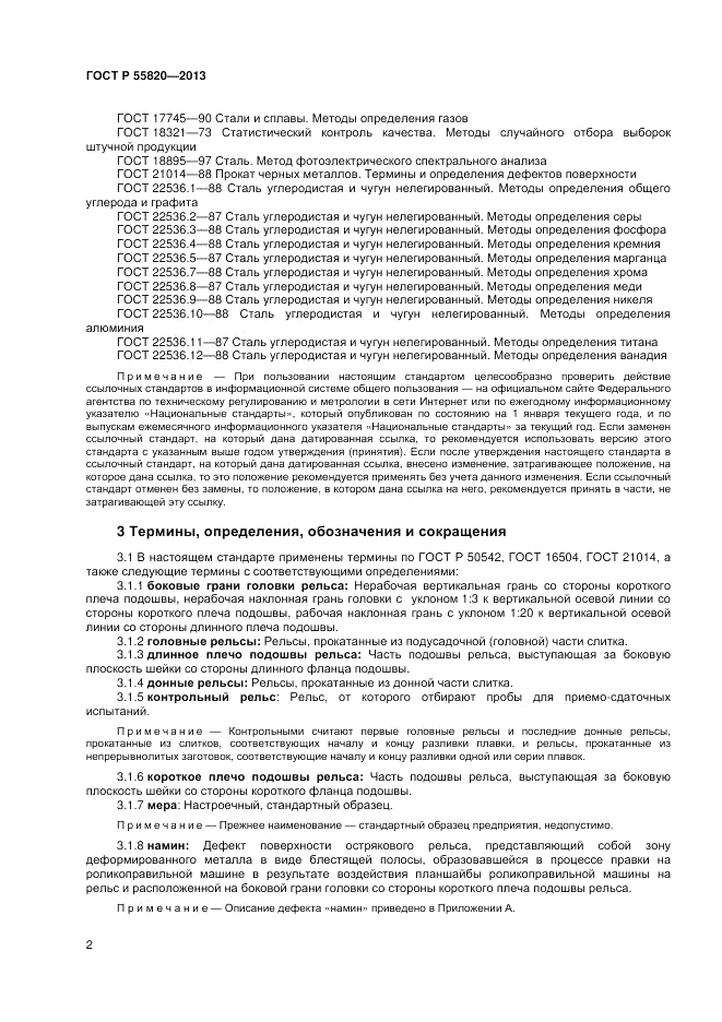 ГОСТ Р 55820-2013, страница 6