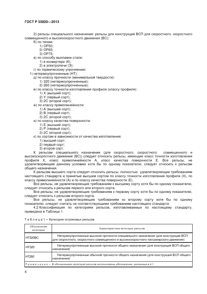 ГОСТ Р 55820-2013, страница 8
