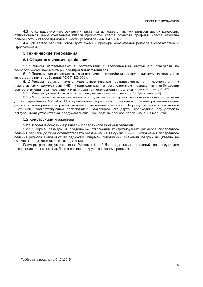 ГОСТ Р 55820-2013, страница 9