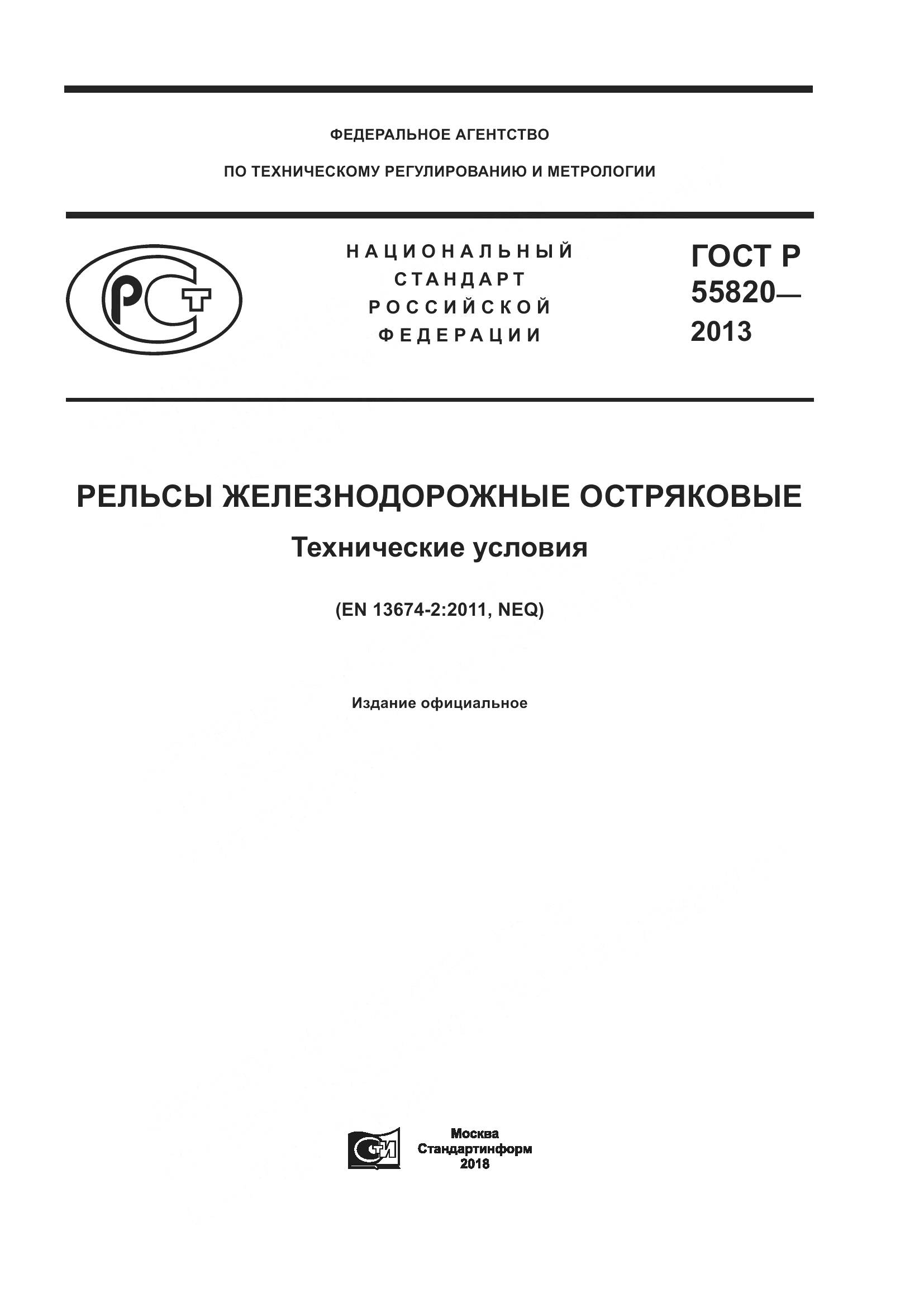 ГОСТ Р 55820-2013, страница 1