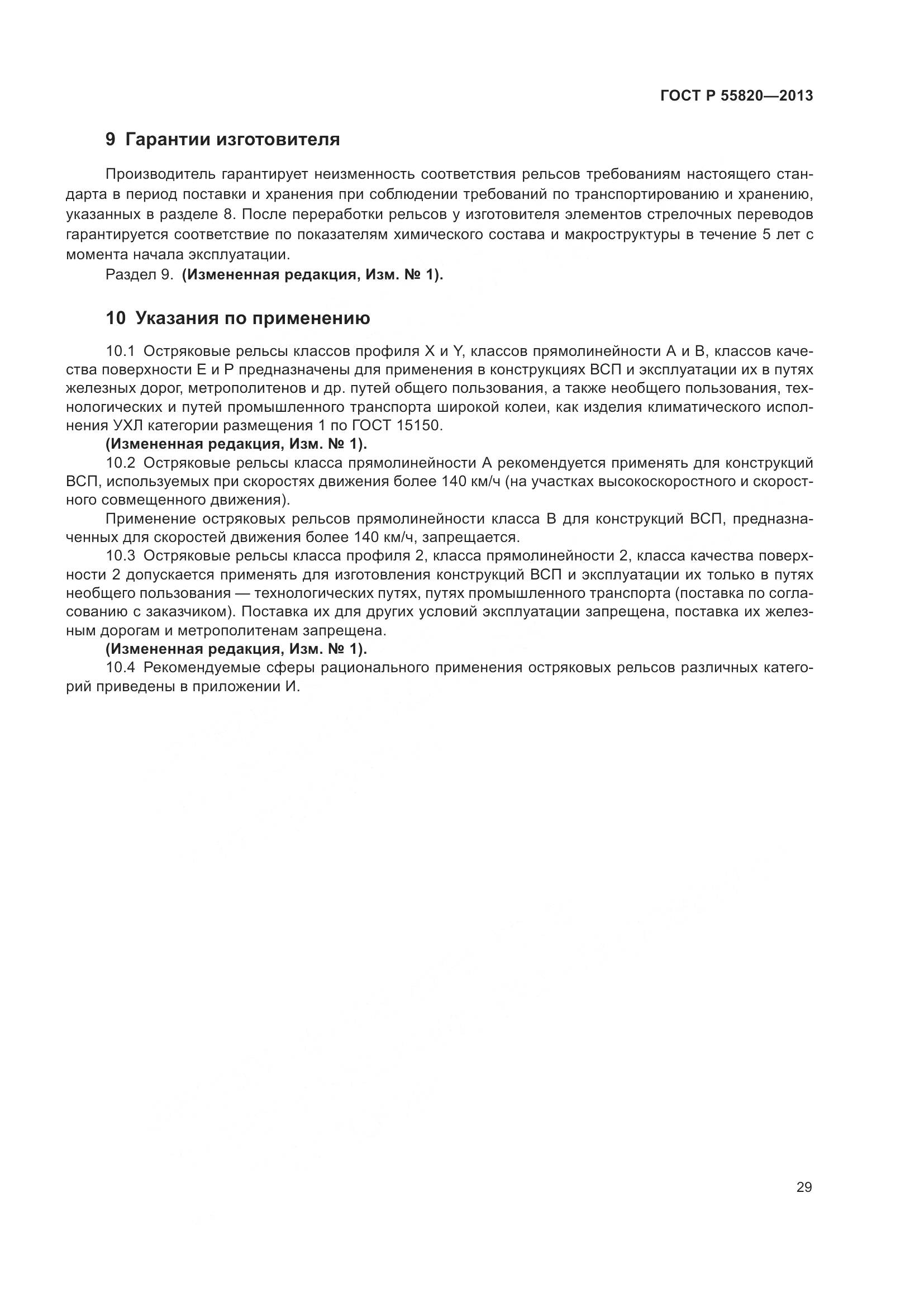 ГОСТ Р 55820-2013, страница 33