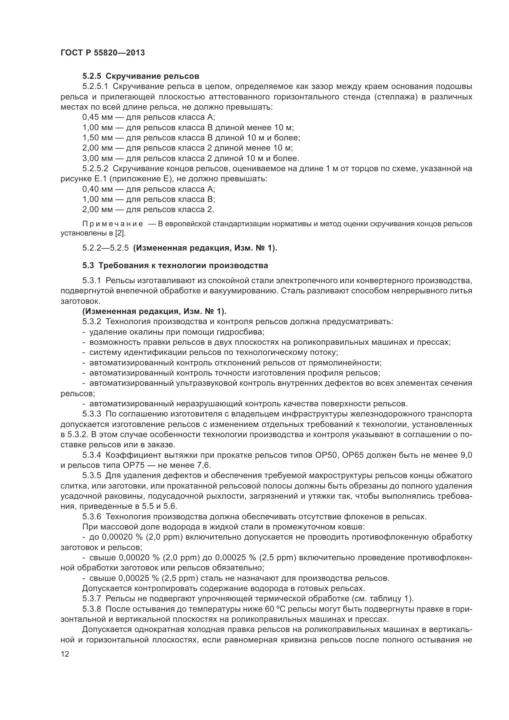 ГОСТ Р 55820-2013, страница 16