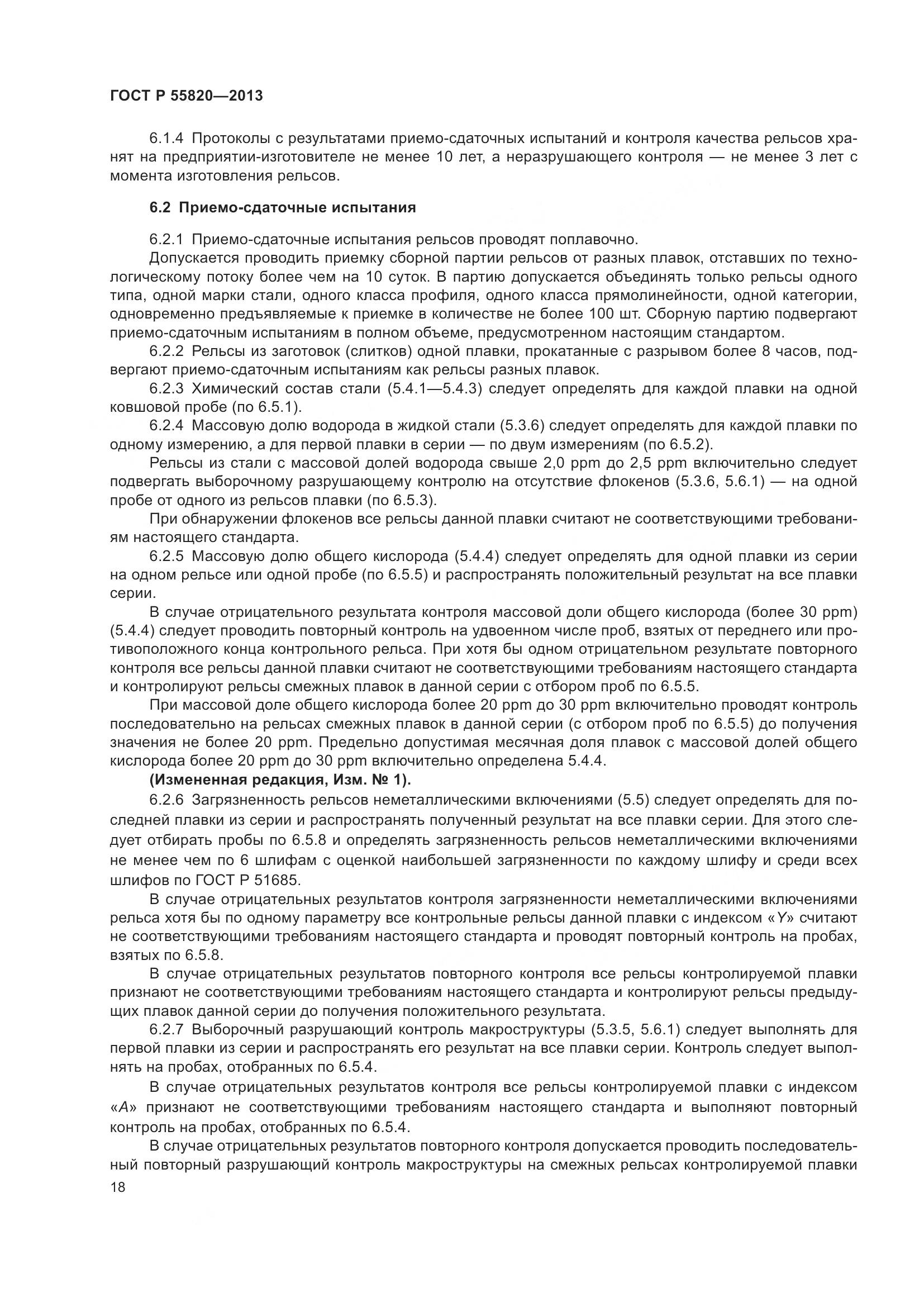 ГОСТ Р 55820-2013, страница 22