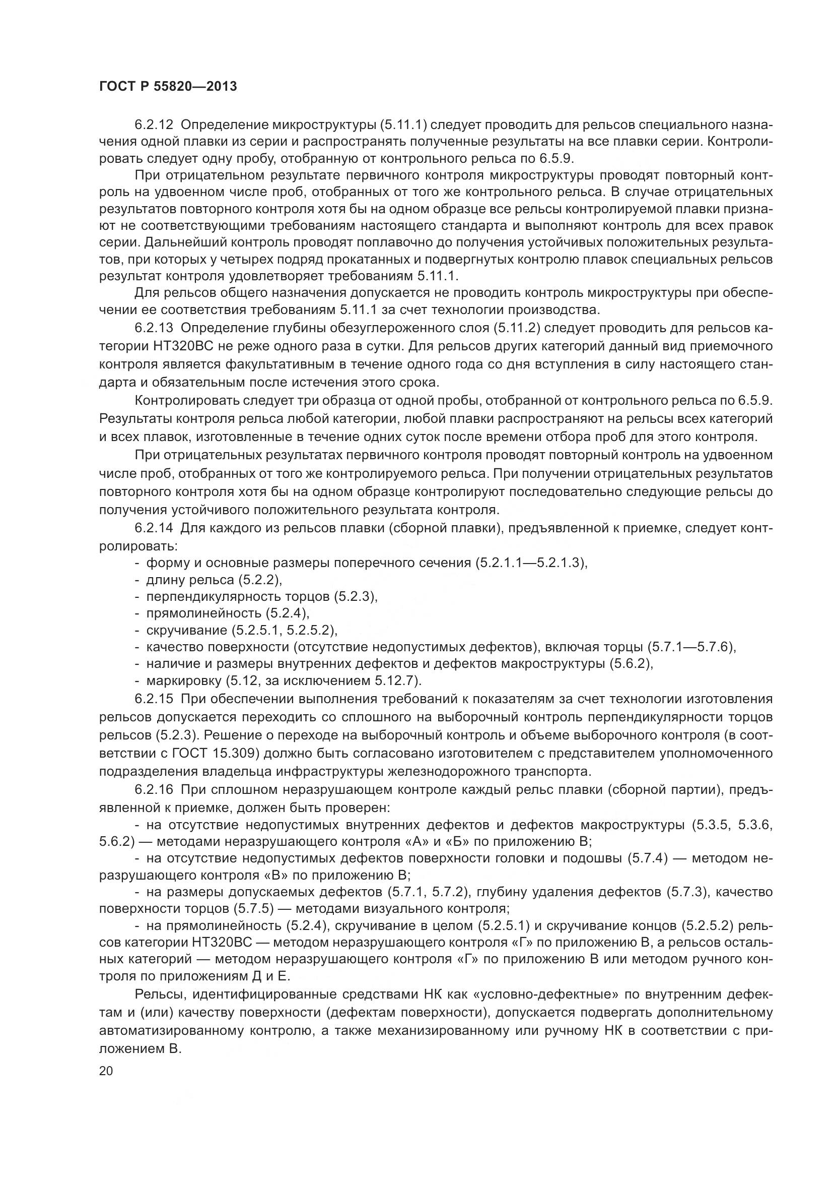 ГОСТ Р 55820-2013, страница 24