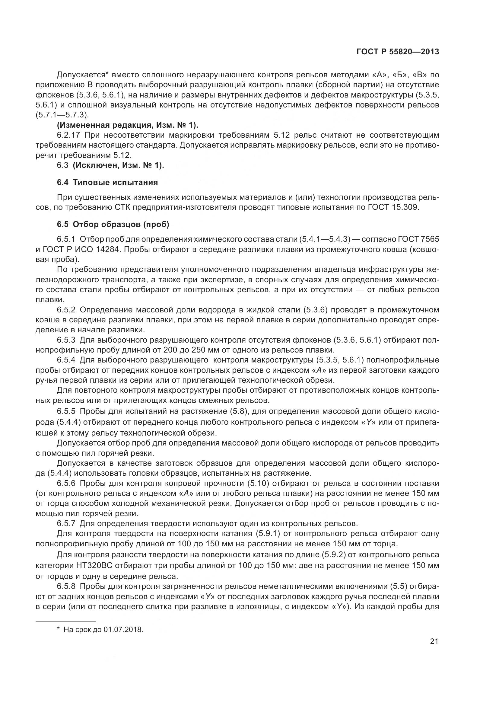 ГОСТ Р 55820-2013, страница 25