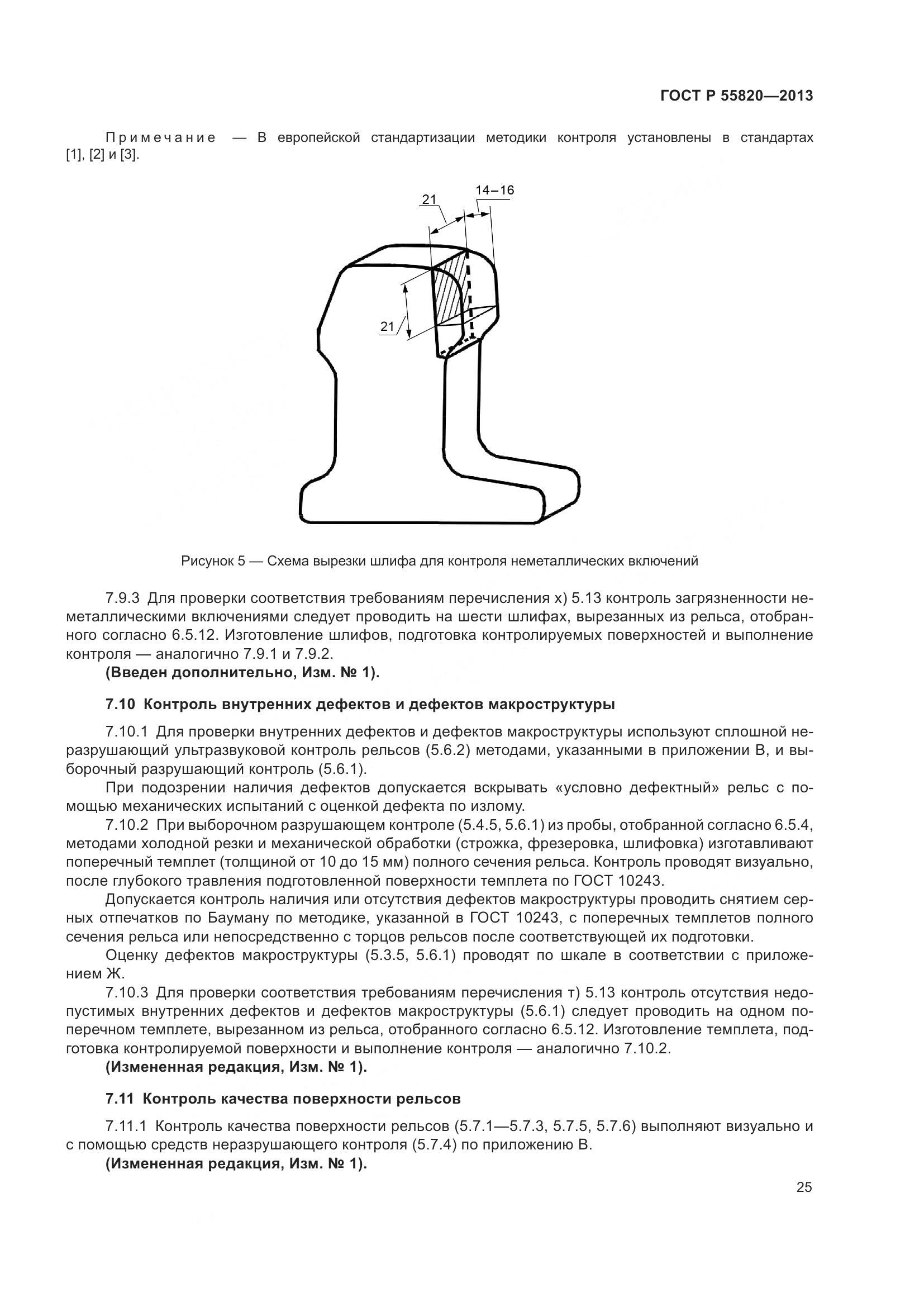 ГОСТ Р 55820-2013, страница 29