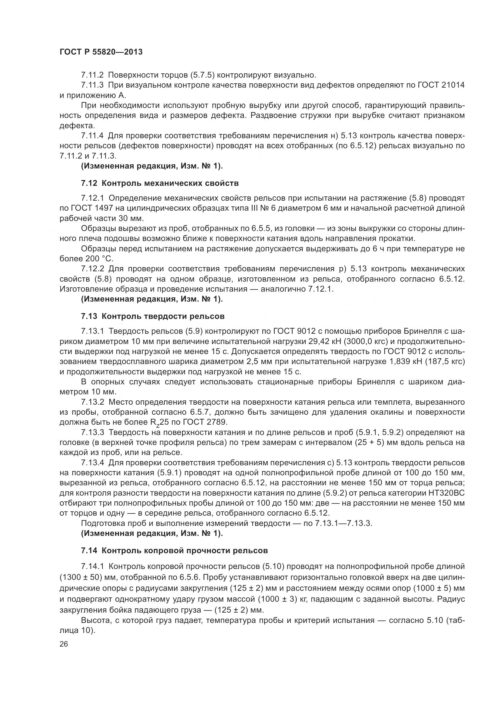 ГОСТ Р 55820-2013, страница 30