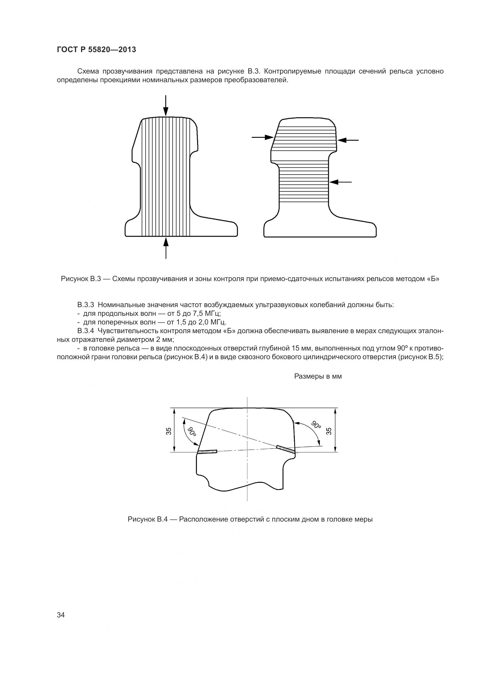 ГОСТ Р 55820-2013, страница 38