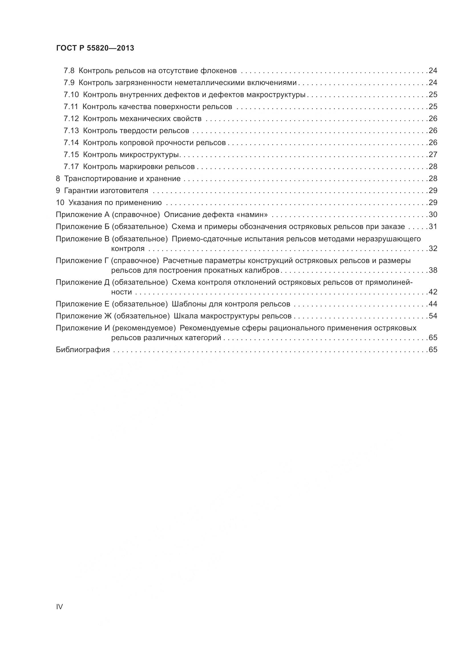 ГОСТ Р 55820-2013, страница 4