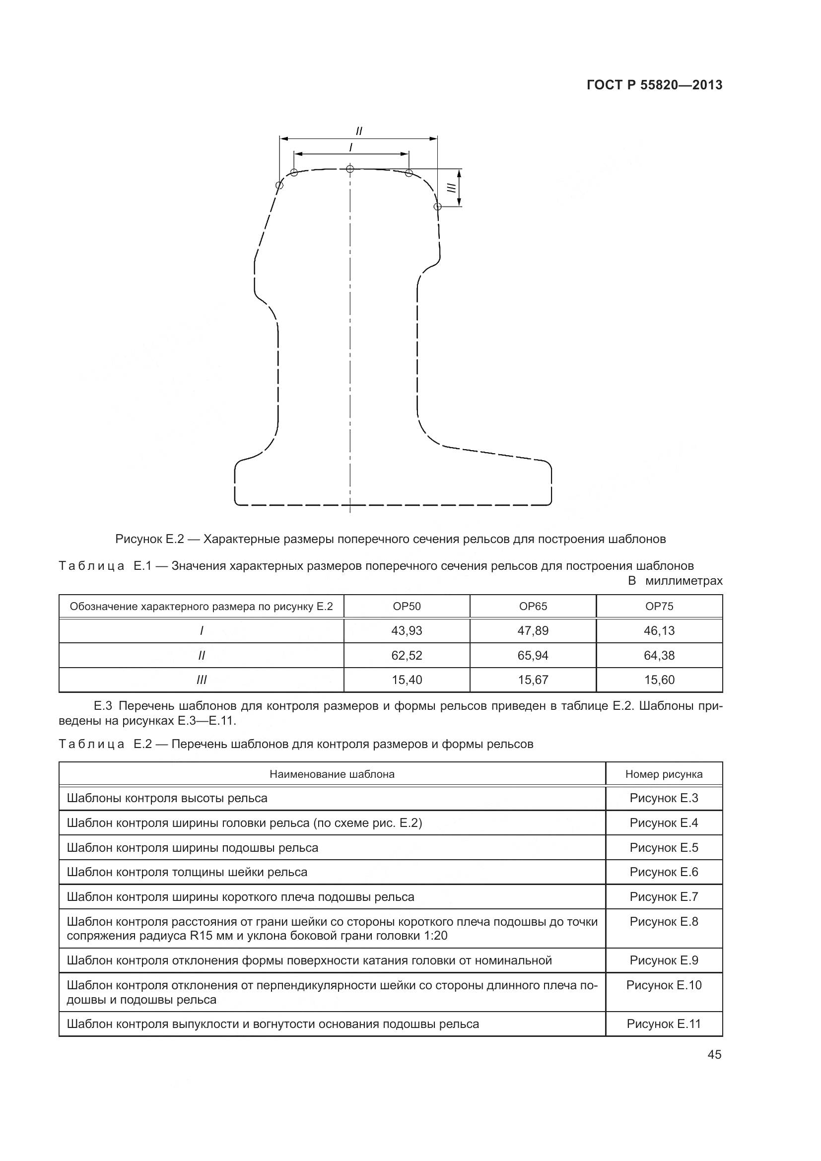 ГОСТ Р 55820-2013, страница 49