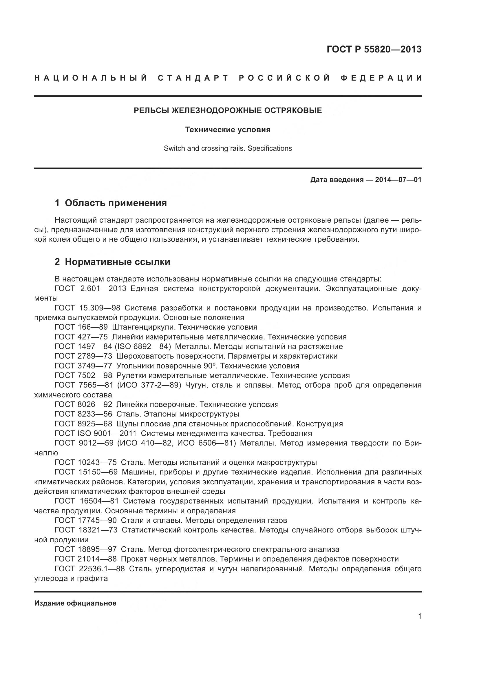 ГОСТ Р 55820-2013, страница 5