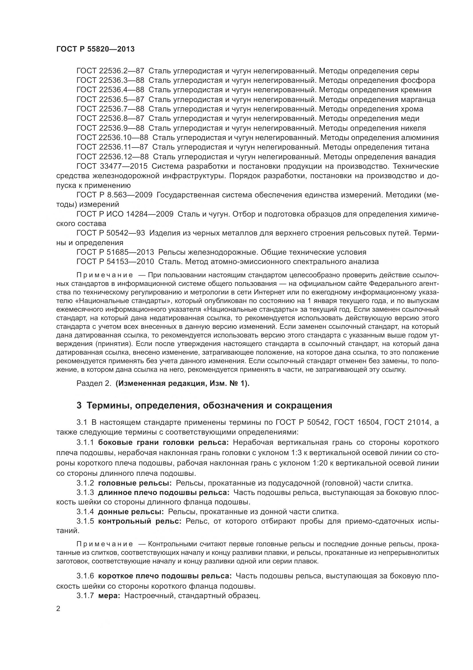 ГОСТ Р 55820-2013, страница 6